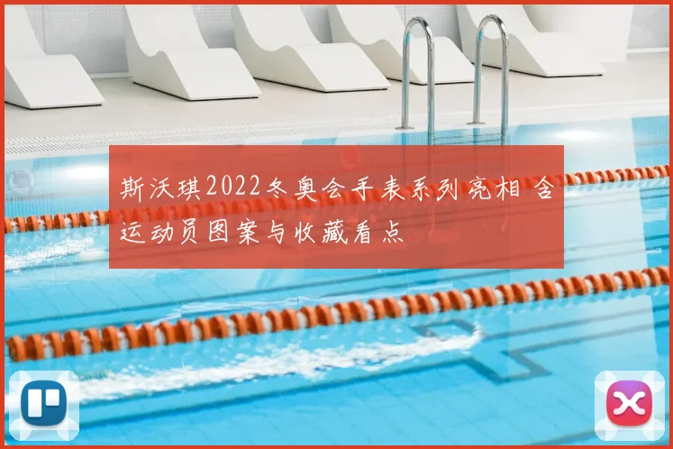 斯沃琪2022冬奥会手表系列亮相 含运动员图案与收藏看点