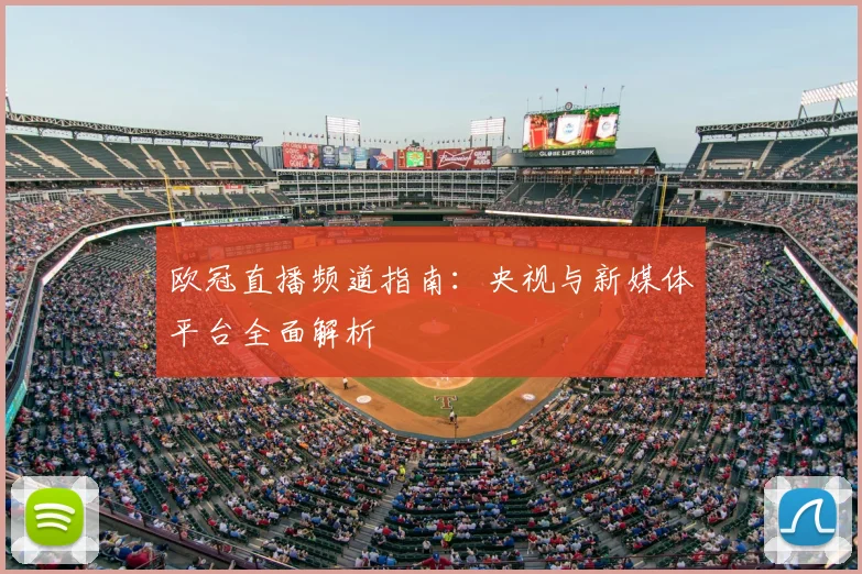 欧冠直播频道指南：央视与新媒体平台全面解析