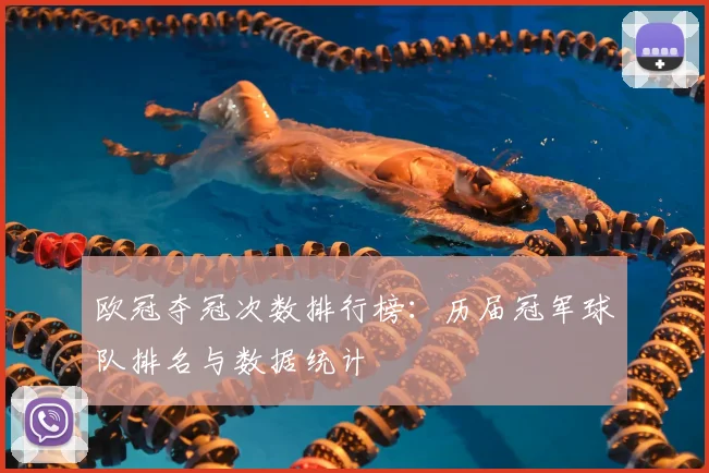 欧冠夺冠次数排行榜：历届冠军球队排名与数据统计