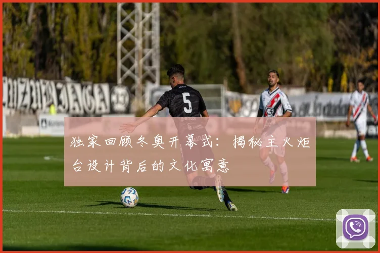 独家回顾冬奥开幕式：揭秘主火炬台设计背后的文化寓意