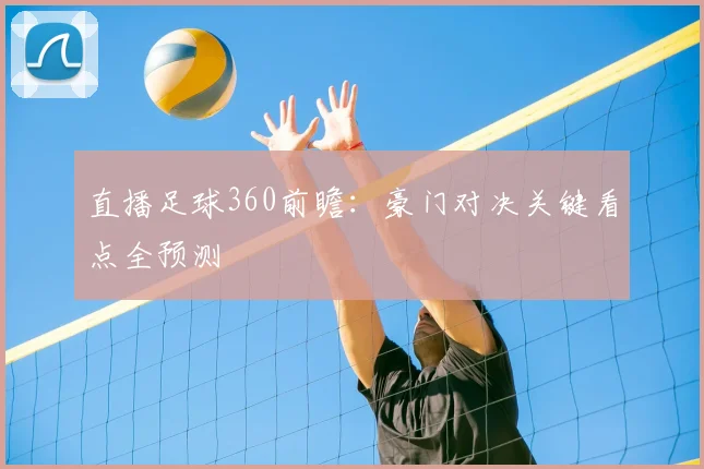 直播足球360前瞻：豪门对决关键看点全预测