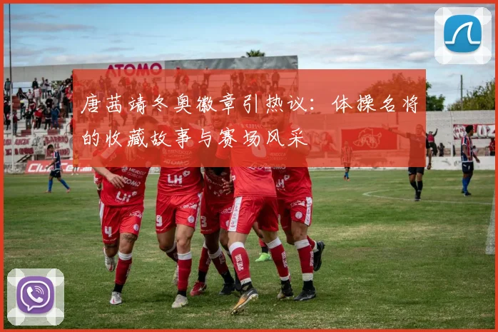 唐茜靖冬奥徽章引热议：体操名将的收藏故事与赛场风采