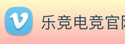 乐竞电竞官网首页 Logo